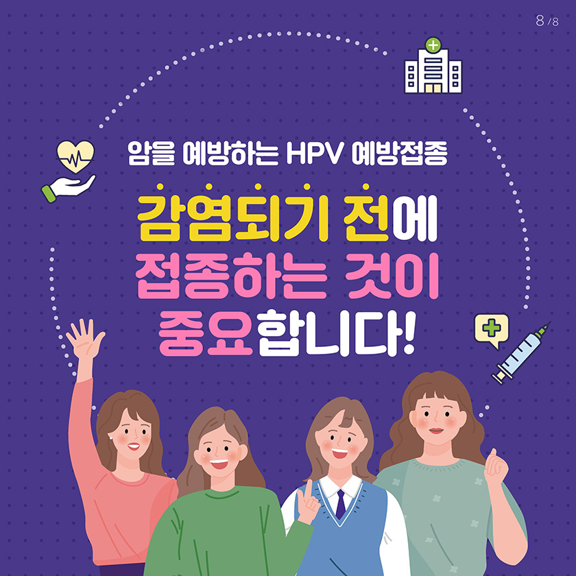 암을 예방하는 HPV 예방접종, 감염되기 전에 접종하는 것이 중요합니다!